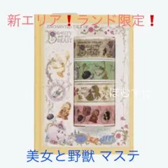 ディズニーランド限定❗美女と野獣 マスキングテープ 4種 マステ