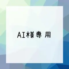 AI様専用台紙名入れオーダー
