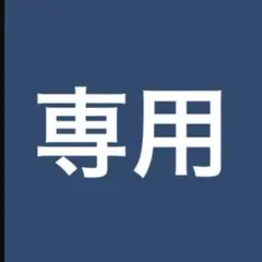 専用