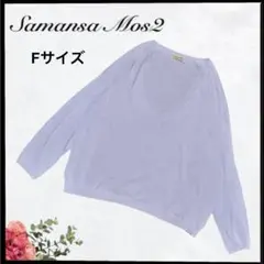 (b-453) Samansa Mos2 Vネック 長袖 ニット 薄手 Fサイズ
