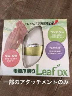 電動爪削り Leaf DX 部品　アタッチメントのサムネイル