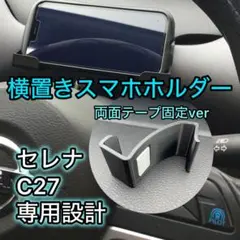 セレナ C27 スマホ ホルダー ABS製