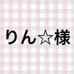 りん☆様