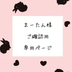まーたん様 確認用ページ