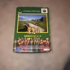 栄光のセントアンドリュース N64