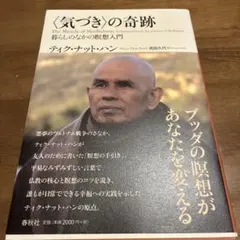 〈気づき〉の奇跡 暮らしのなかの瞑想入門