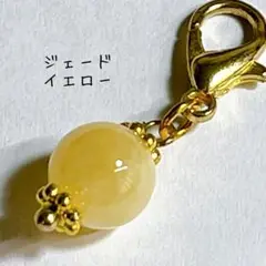 【No.036】ジェードイエロー　ゴールドチャーム