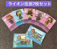 あつまれどうぶつの森amiiboカード ライオン住民7枚セット