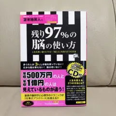 残り97%の脳の使い方 : 人生を思い通りにする!「脳と心」を洗う2つの