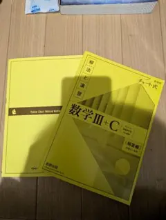新課程 数学III+C 解答編 チャート式
