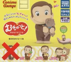 おさるのジョージ　むぎゅっと！　3個セット