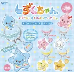 ガチャガチャ しずくちゃん スプリングゴムキーホルダー アセオ君