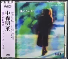 ☆中森明菜 CD▪【涙のかわりに… Ballad Collection II】