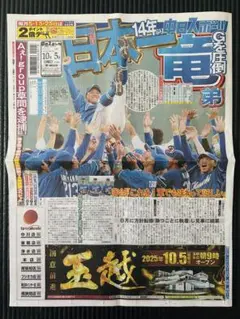 中日　中日ドラゴンズ　優勝　2025.10.5中日スポーツ【未読品】