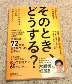 そのとき、どうする? ただちに命を守るとっさの行動マニュアル