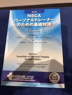 NSCA パーソナルトレーナーのための基礎知識 - メルカリ