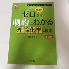 橋爪のゼロから劇的にわかる理論化学の講義