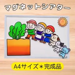 【完成品＊おおきなかぶ】マグネットシアターパネルシアター保育教材
