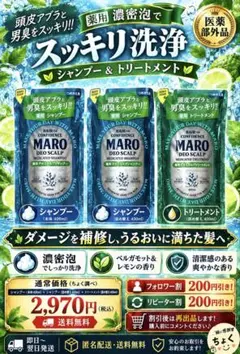 415】MARO DEO SCALP シャンプー＆トリートメント 詰替3点セット
