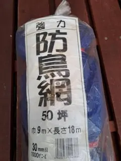 防鳥網 9m×18m 30mm目 50坪