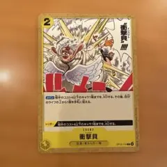 衝撃貝 OP15-115
