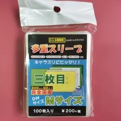 多重スリーブ　Мサイズ