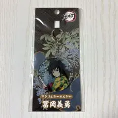 鬼滅の刃 冨岡義勇 アクキー