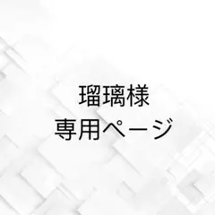瑠璃様専用ページです