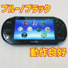 動作確認済み　PSVITA PCH-2000 ブルー/ブラック SONY PSvita PCH-2000 ブルーブラック 本体 動作確認済み SIE