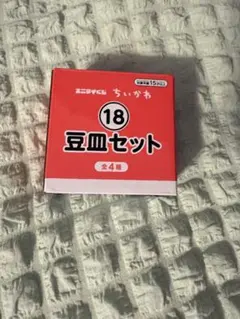 エニマイくじ ちいかわ 豆皿セット