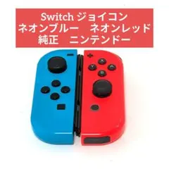 Switch ジョイコン ネオンブルー　ネオンレッド　純正　ニンテンドー