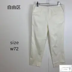 自由区 ジユウク パンツ ズボン カジュアル シンプル 万能 七分丈 白