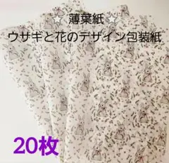 薄葉紙⭐ウサギと花のデザイン包装紙 20枚(シール付)