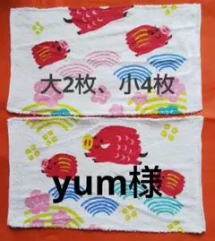 yum様✨普通サイズ、ハーフサイズ2つ折り 2セット 柄タオル