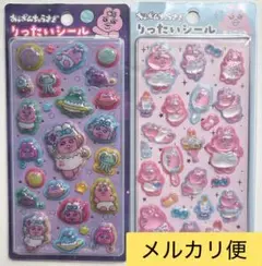 【正規品】おぱんちゅうさぎ りったいシール 立体シール　うるちゅる　しまむら