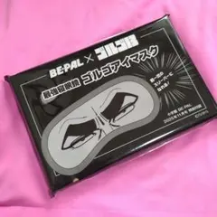 ビーパル2025年11月号付録のみ ゴルゴ13×BE-PAL　ゴルゴアイマスク