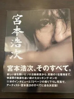 宮本浩次 「僕の新しい旅」 H.M.会員限定写真集 | Mercari