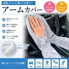 UVカット アームカバー 冷感 メッシュ 指先まで新品