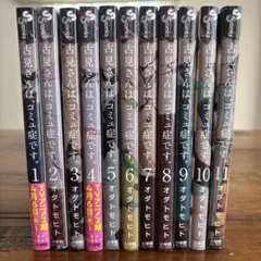 古見さんは、コミュ症です。 1〜11巻