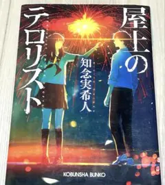 屋上のテロリスト