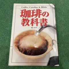 珈琲の教科書