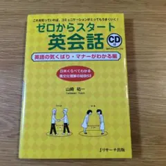 ゼロからスタート英会話 CD付