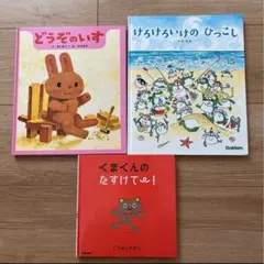 絵本セット（どうぞのいす・けろけろいけのひっこし・くまくんのたすけて）