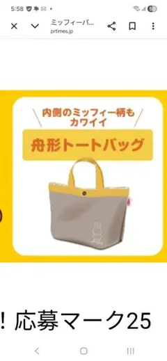 ミッフィー柄 船形トートバッグ ベージュ/イエロー　　エースコックの景品