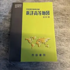 新詳高等地図