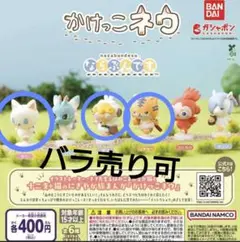 かけっこネウ 3体セット