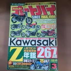 オートバイ 1999年3月号 カワサキZ特集号 即買いOK希少品の為値下げ無し