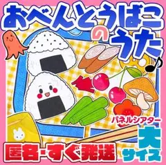 匿名配送&すぐ発送♪『おべんとうばこのうた』パネルシアター（大サイズ