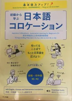 基本語力アップ! 初級から学ぶ 日本語コロケーション