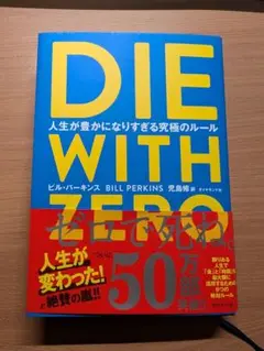 DIE WITH ZERO ビル・パーキンス著